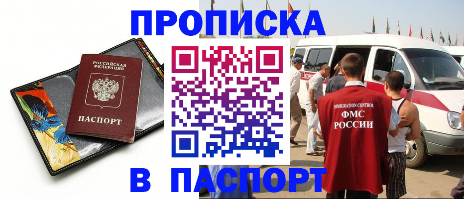 прописка для работы в Курске